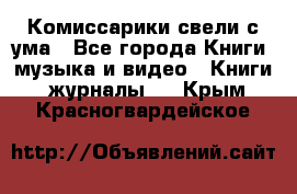 Комиссарики свели с ума - Все города Книги, музыка и видео » Книги, журналы   . Крым,Красногвардейское